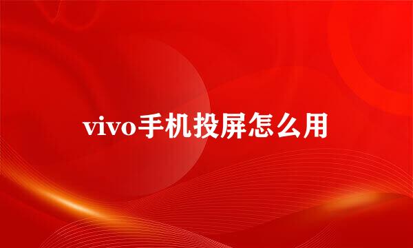 vivo手机投屏怎么用