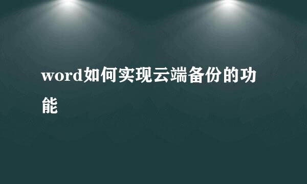 word如何实现云端备份的功能