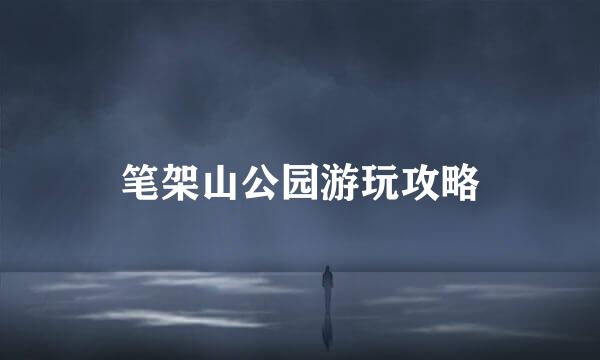 笔架山公园游玩攻略