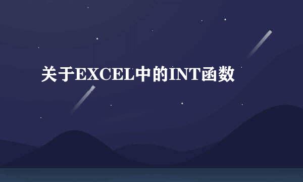 关于EXCEL中的INT函数