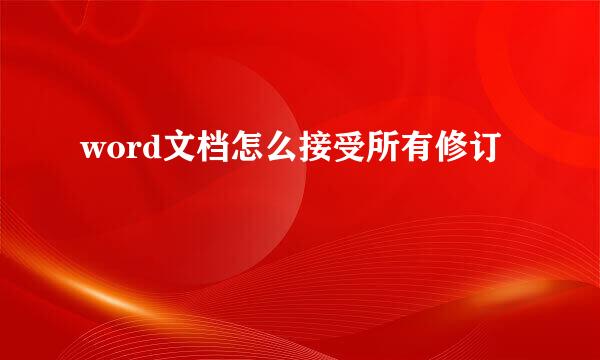 word文档怎么接受所有修订