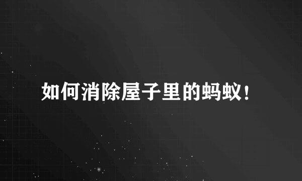 如何消除屋子里的蚂蚁！