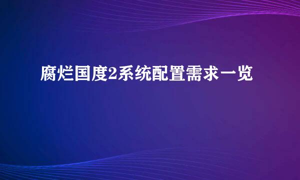 腐烂国度2系统配置需求一览