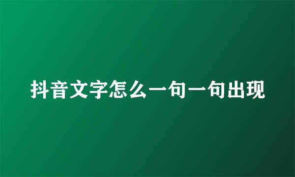 抖音文字怎么一句一句出现