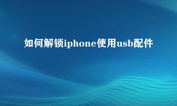如何解锁iphone使用usb配件