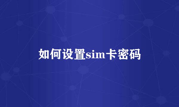 如何设置sim卡密码