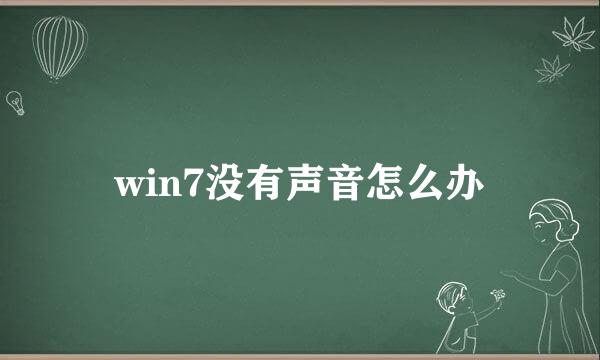 win7没有声音怎么办