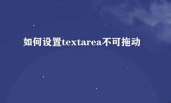 如何设置textarea不可拖动