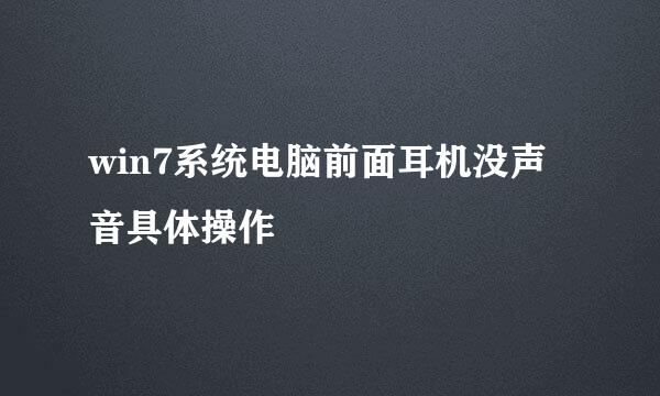 win7系统电脑前面耳机没声音具体操作