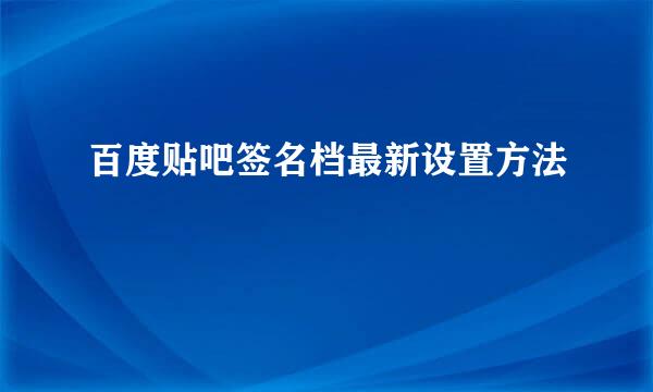 百度贴吧签名档最新设置方法