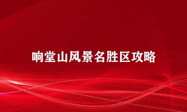 响堂山风景名胜区攻略