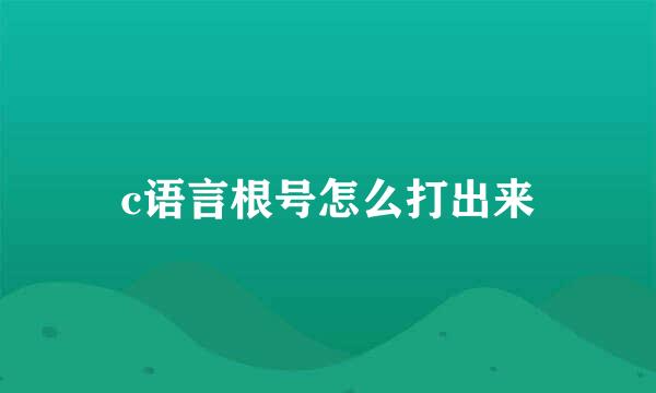 c语言根号怎么打出来
