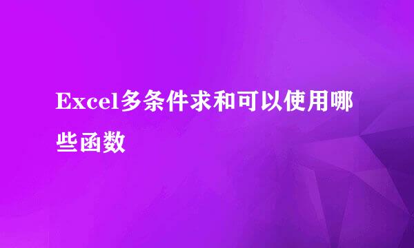 Excel多条件求和可以使用哪些函数