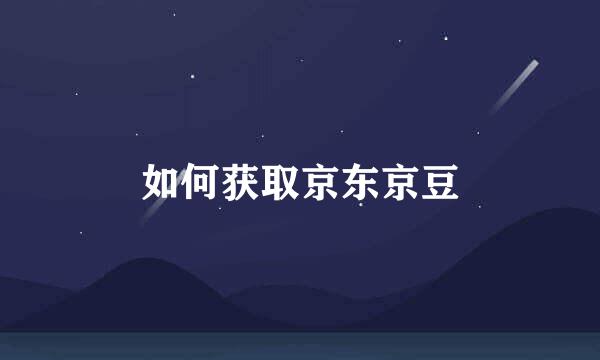 如何获取京东京豆