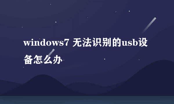windows7 无法识别的usb设备怎么办