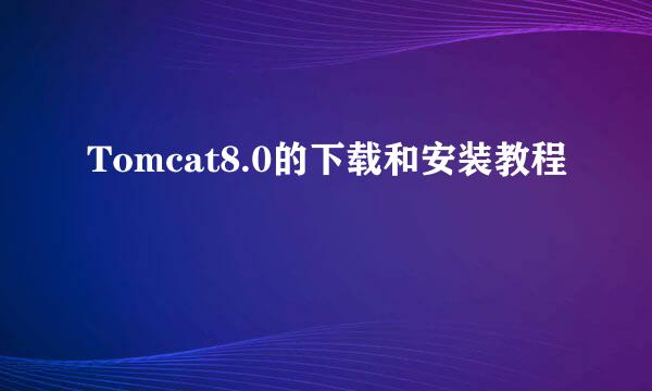 Tomcat8.0的下载和安装教程
