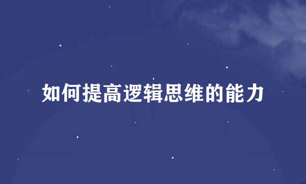 如何提高逻辑思维的能力