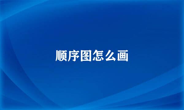 顺序图怎么画