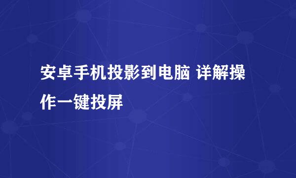 安卓手机投影到电脑 详解操作一键投屏