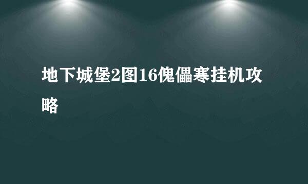 地下城堡2图16傀儡寒挂机攻略