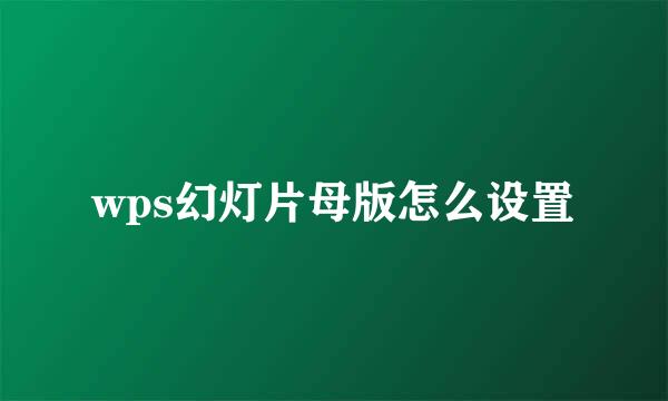 wps幻灯片母版怎么设置