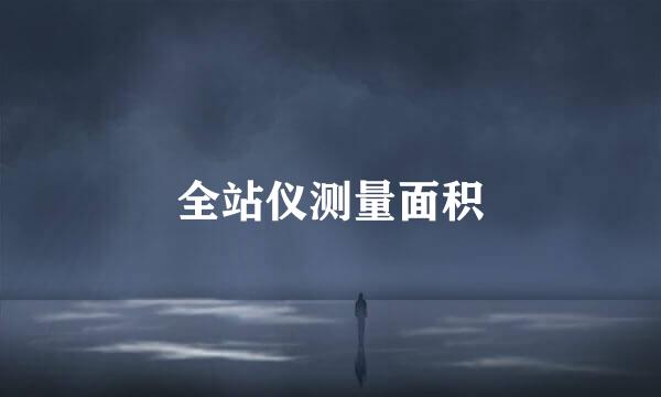全站仪测量面积
