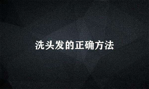 洗头发的正确方法