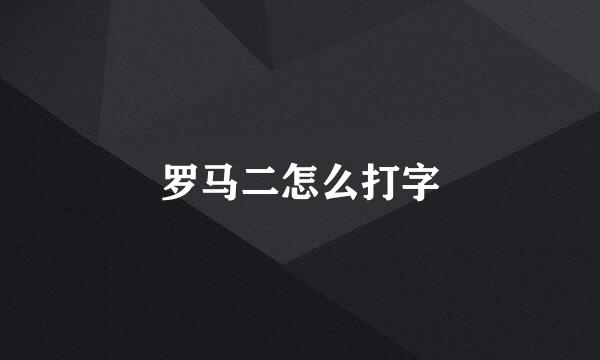 罗马二怎么打字