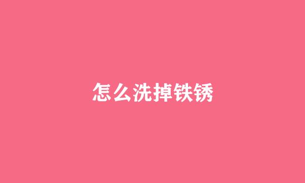 怎么洗掉铁锈