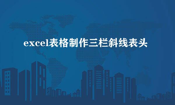 excel表格制作三栏斜线表头