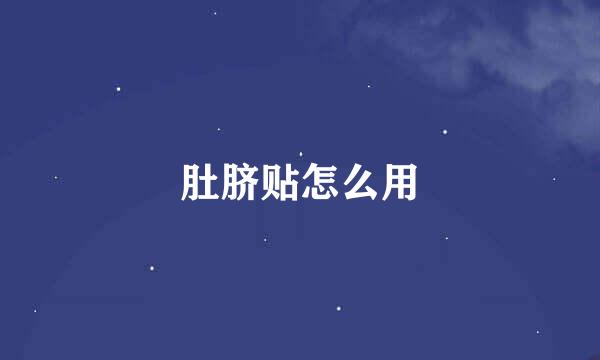 肚脐贴怎么用