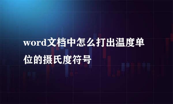 word文档中怎么打出温度单位的摄氏度符号