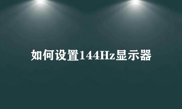 如何设置144Hz显示器