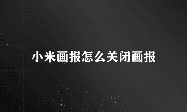 小米画报怎么关闭画报