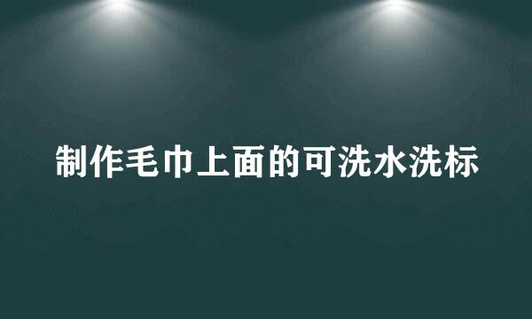 制作毛巾上面的可洗水洗标