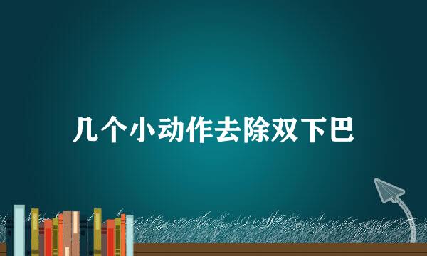 几个小动作去除双下巴