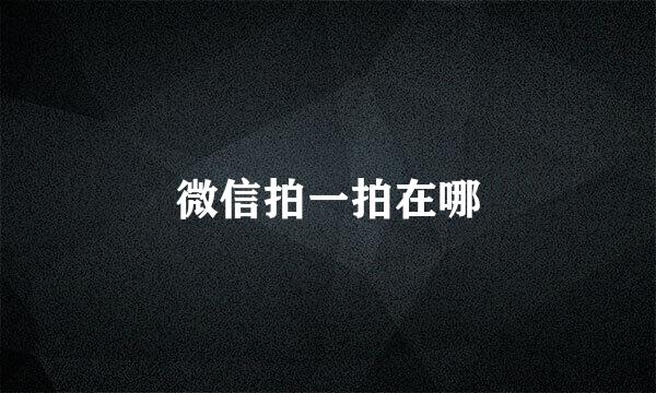 微信拍一拍在哪