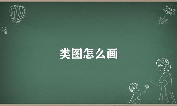 类图怎么画