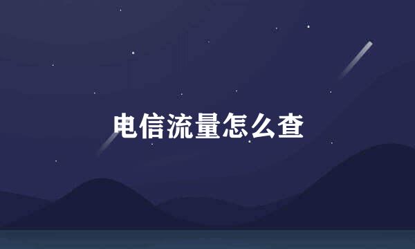 电信流量怎么查