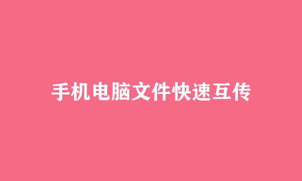 手机电脑文件快速互传