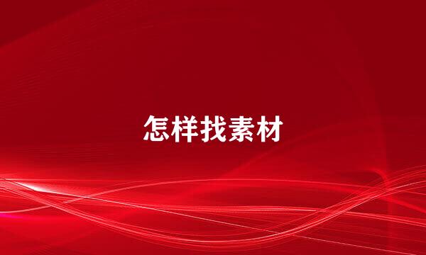 怎样找素材