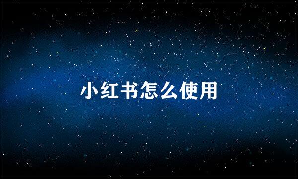 小红书怎么使用