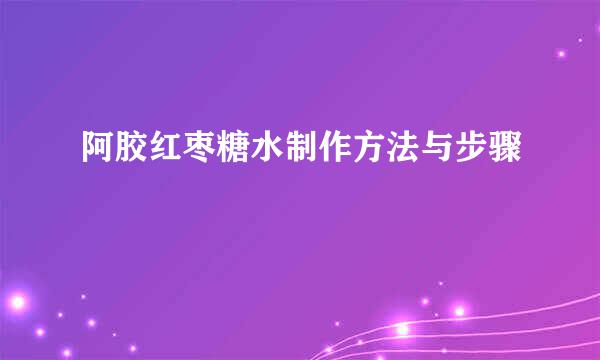阿胶红枣糖水制作方法与步骤