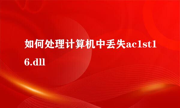 如何处理计算机中丢失ac1st16.dll