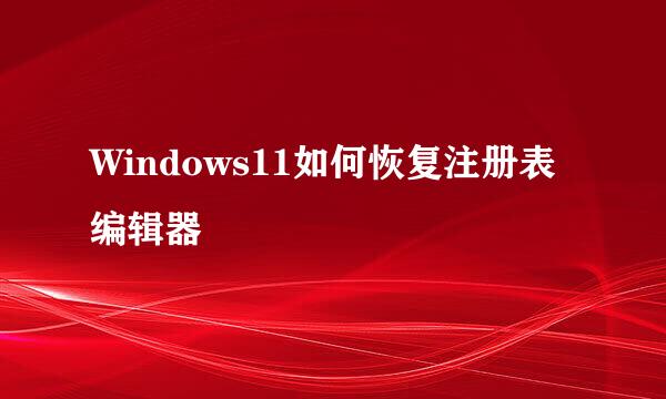 Windows11如何恢复注册表编辑器