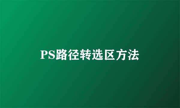 PS路径转选区方法
