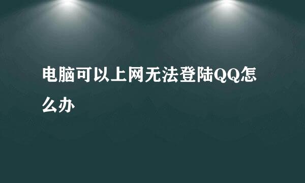 电脑可以上网无法登陆QQ怎么办