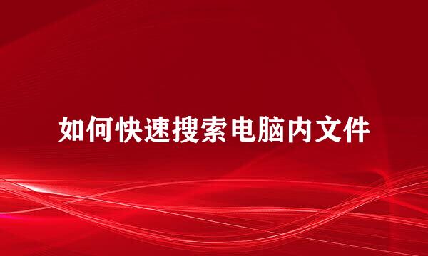 如何快速搜索电脑内文件