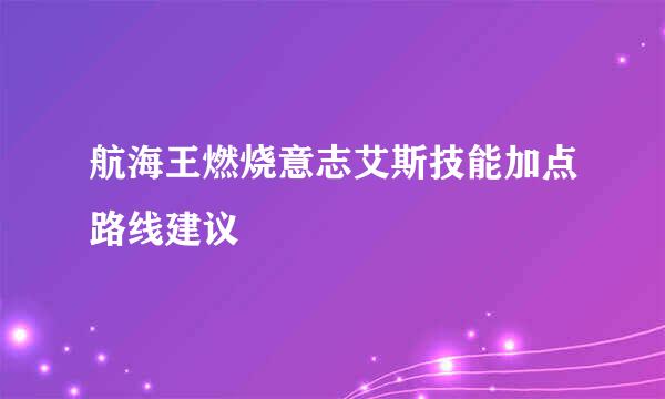 航海王燃烧意志艾斯技能加点路线建议