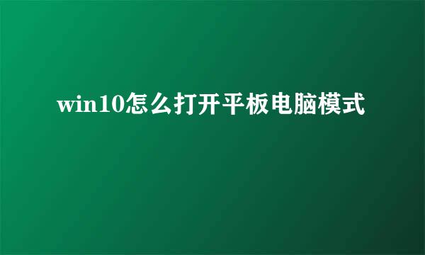 win10怎么打开平板电脑模式